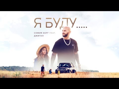 Видео: София Берг feat. Джиган  - Я Буду... 0+