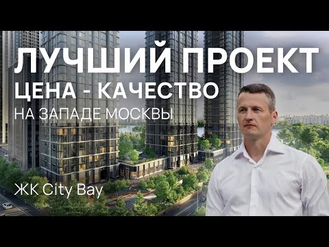 Видео: ЖК City Bay - лучший проект по соотношению цена-качество