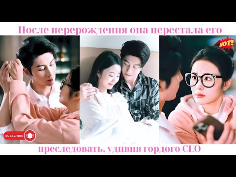 Видео: После перерождения она перестала его преследовать, удивив гордого CEO