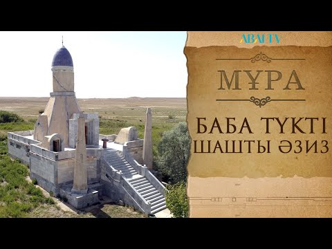 Видео: МҰРА. Баба түкті Шашты әзиз