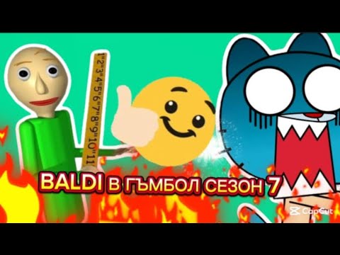 Видео: BALDI ЩЕ УЧАСТВА В ГЪМБОЛ СЕЗОН 7?!