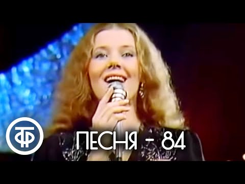 Видео: Песня - 84. 2 часть (1984)