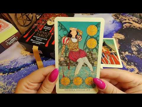 Видео: Обзор на колоду Таро "Венецианское таро" Эксмо.