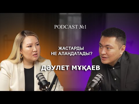 Видео: ЖАСТАР НЕСИЕ АЛУҒА ҚҰМАР МА? БҮГІНГІ ЖАСТАРДЫҢ МӘСЕЛЕСІ? - №1 ДӘУЛЕТ МҰҚАЕВ