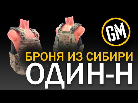 Видео: ОДИН-Н. Броня прямиком из СИБИРИ!