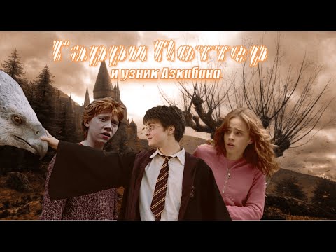 Видео: ТРЭШ-ОБЗОР на "Гарри Поттер и Узник Азкабана"