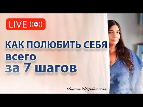 Видео: Как полюбить себя: 7 простых шагов к улучшению жизни