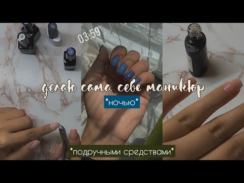 Видео: *делаю сама себе маникюр ночью*