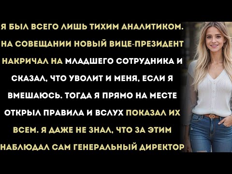 Видео: Тихий аналитик сделал один ход по правилам — и карьера вице-президента рухнула. Всё это время за ним