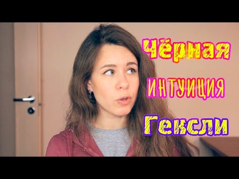 Видео: Где обитают Гексли | Как РАБОТАЕТ черная ИНТУИЦИЯ ГЕКСЛИ? #Я Гек