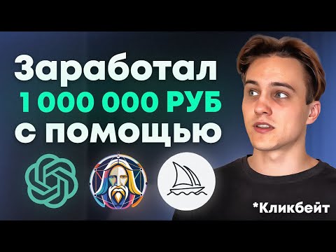 Видео: Заработал 1 000 000 руб с помощью нейросетей на Авито!