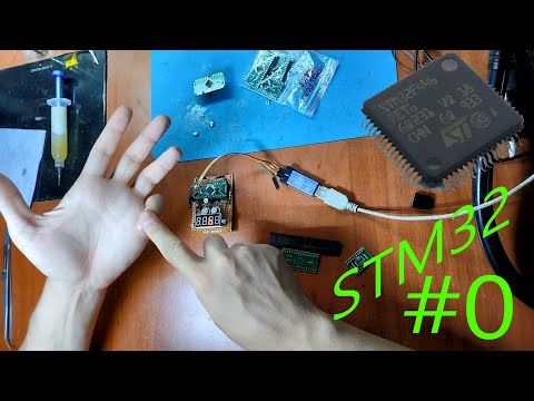 Видео: [STM32] №0. Вводная. Советы полному нулю (себе) перед началом изучения МК