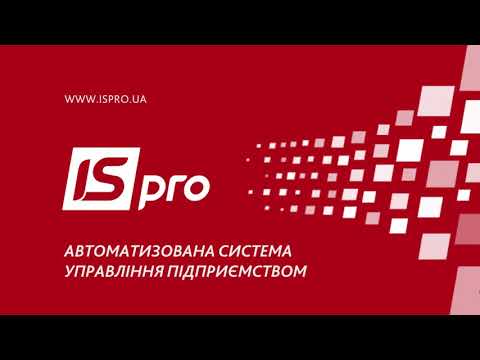 Видео: ISpro. Створення юридичних, фінансових зобов’язань та платіжних документів