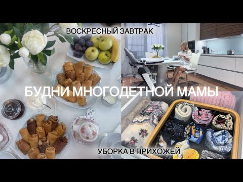 Видео: Завтрак воскресенья: блины с начинками🥰/Мотивация на уборку.Хранение в прихожей.Чищу духовку💃_V20