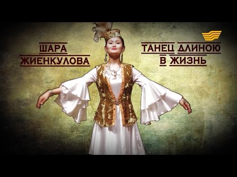 Видео: «Тайны и судьбы великих казахов». Шара Жиенкулова