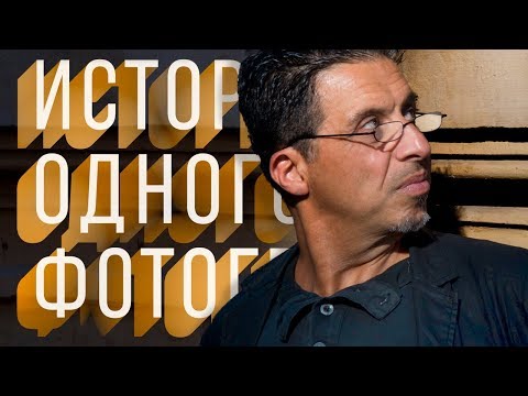Видео: История одного фотографа: Георгий Пинхасов