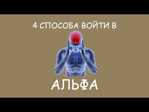 Видео: АЛЬФА СОСТОЯНИЕ сознания. Ресурсное состояние. Особые волны мозга. Как в него войти. Осознанность.
