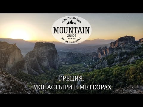 Видео: Монастыри Метеоры. Греция. Путешествие с палаткой за лучшими закатами.