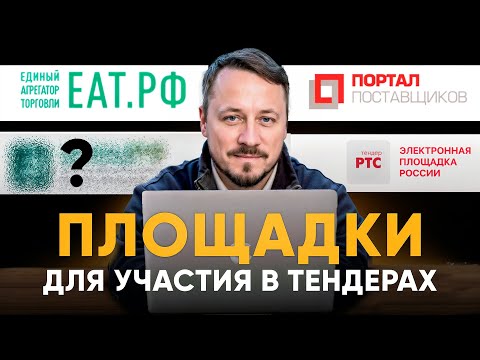 Видео: ТЕНДЕРЫ С 0: Как выбрать площадку для участия? ЗМО I Портал поставщиков I Березка