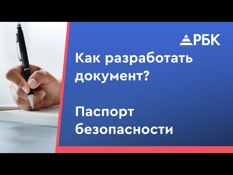 Видео: Как предупредить ЧС? Паспорт безопасности - обязательный документ!