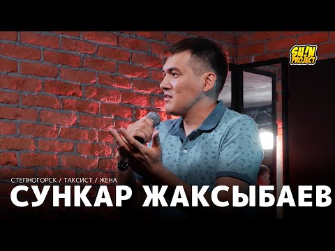 Видео: Сункар Жаксыбаев - про Степногорск, такси и жену / Stand Up 2021 / SUNProjectKZ