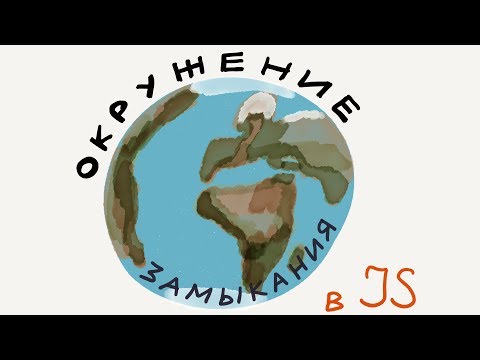 Видео: Окружение и замыкания / Введение в программирование, урок 16 (JavaScript ES6) | Хекслет