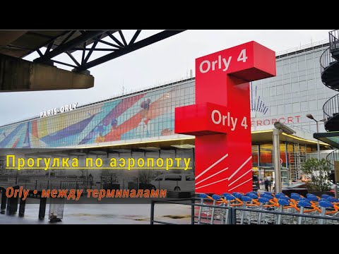 Видео: Прогулка по аэропорту Орли — между терминалами