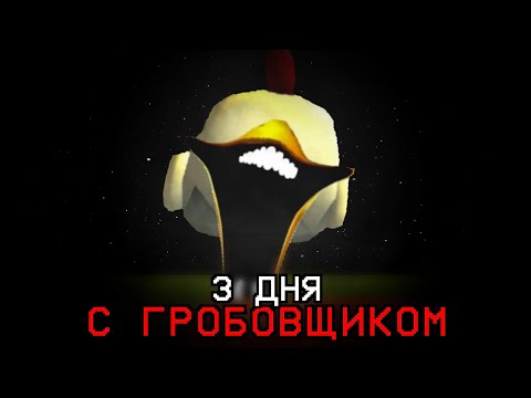 Видео: 3 ДНЯ С ГРОБОВЩИКОМ В ЧИКЕН ГАНЕ - Chicken Gun мистика