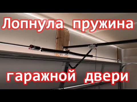Видео: Лопнула пружина гаражной двери