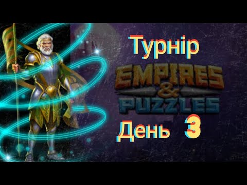 Видео: Empires and puzzles Турнір Кривава битва на 4* без синіх! День 3! Цікаві бої на волосині!)