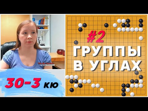 Видео: Жизнь и смерть угловых групп, часть 2 | Светлана Шикшина, 3p