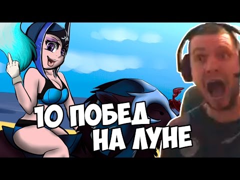 Видео: ПАПИЧ: 10 ПОБЕД ПОДРЯД на ЛУНЕ! Патч 7.00!