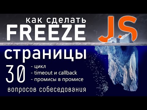Видео: Как зафризить страницу на JavaScript. Вопрос собеседования JavaScript