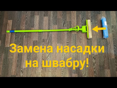 Видео: Замена насадки на швабру! Сменный блок!