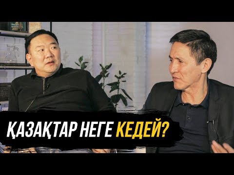 Видео: ҚАЗАҚТАР НЕГЕ КЕДЕЙ? БАСҚА ҰЛТ ӨКІЛДЕРІ НЕГЕ БАЙ? | қазақтар неге бай емес?