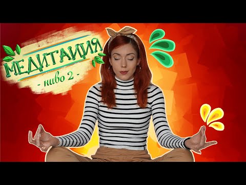Видео: МЕДИТАЦИЯТА  /vol.  2/  - Следващото ниво
