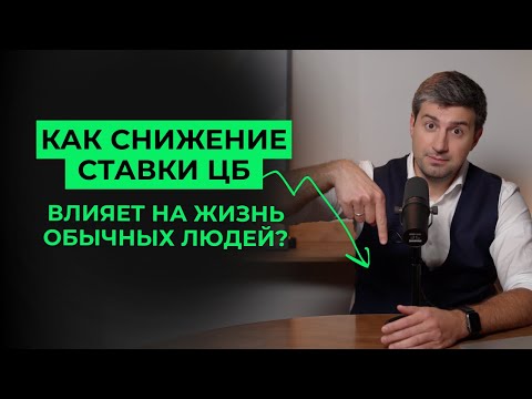 Видео: Как снижение ставки ЦБ влияет на жизнь обычных людей?