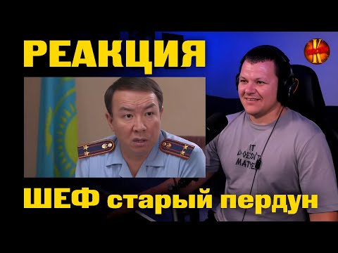 Видео: Патруль | Шеф старый пердун | каштанов реакция