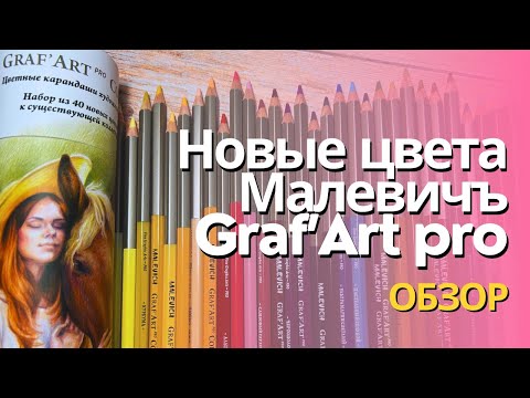 Видео: Новые 40 оттенков карандашей Graf’Art Pro от Малевич | Обзор палитры, сравнение с другими брендами
