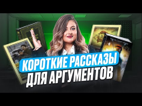 Видео: КОРОТКИЕ ПРОИЗВЕДЕНИЯ для СОЧИНЕНИЯ ОГЭ по РУССКОМУ / Аргументы для сочинения ОГЭ
