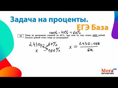 Видео: Задача на проценты | Егэ База | Математика ЕГЭ База | Мегашкола | Решить задачу