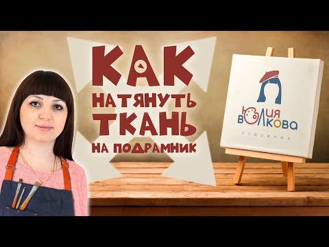 Видео: КАК НАТЯНУТЬ ТКАНЬ / ХОЛСТ НА ПОДРАМНИК // Художник Юлия Волкова / секреты мастерства