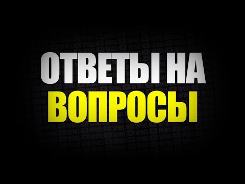 Видео: Ответы на вопросы зрителей. О канале, обо мне, о вере.