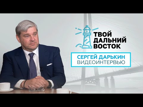 Видео: Эксклюзивное видеоинтервью Сергея Дарькина