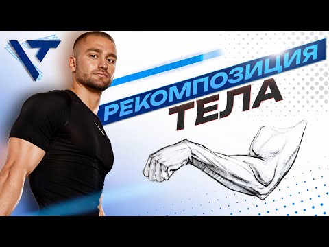 Видео: РЕКОМПОЗИЦИЯ ТЕЛА. Четкий план, как прийти к рельефу. Фитнес в деталях. 1 урок