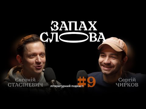 Видео: Як працюють горори та чому Кінг — король жахів | Сергій Чирков, Євгеній Стасіневич | Запах Слова