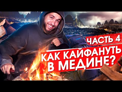 Видео: КАК КАЙФАНУТЬ В МЕДИНЕ? РАЗГОВОР У КОСТРА!