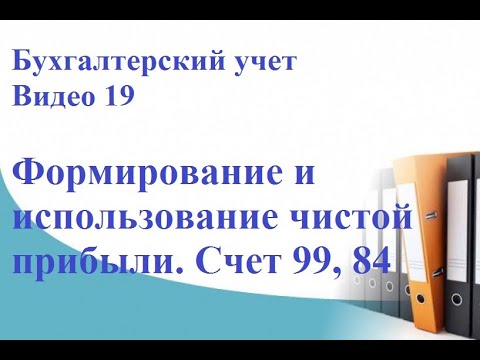 Видео: Бухгалтерский учет формирования и использования чистой прибыли Счета 99, 84, 80, 82