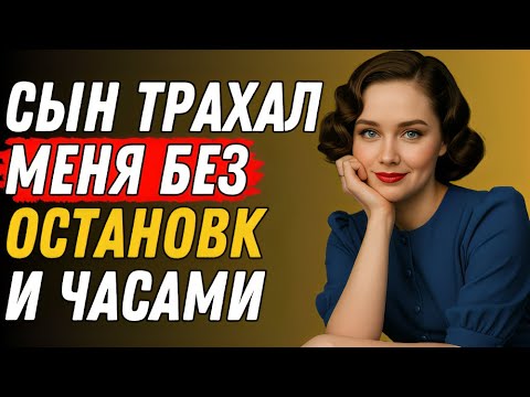 Видео: Когда мой сын перешёл черту | Правдивая история супружеской неверности