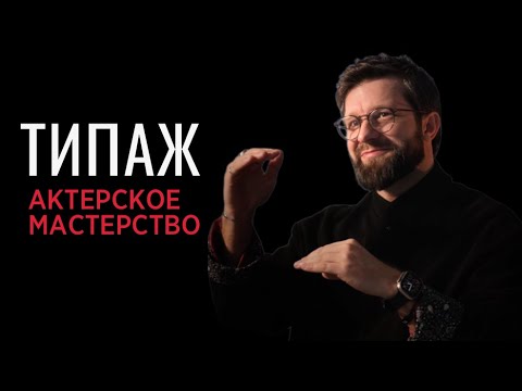 Видео: Актерское мастерство - Типаж